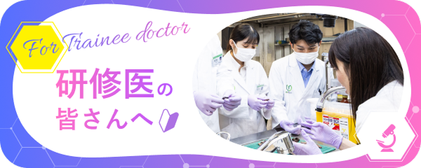 研修医の皆さんへ